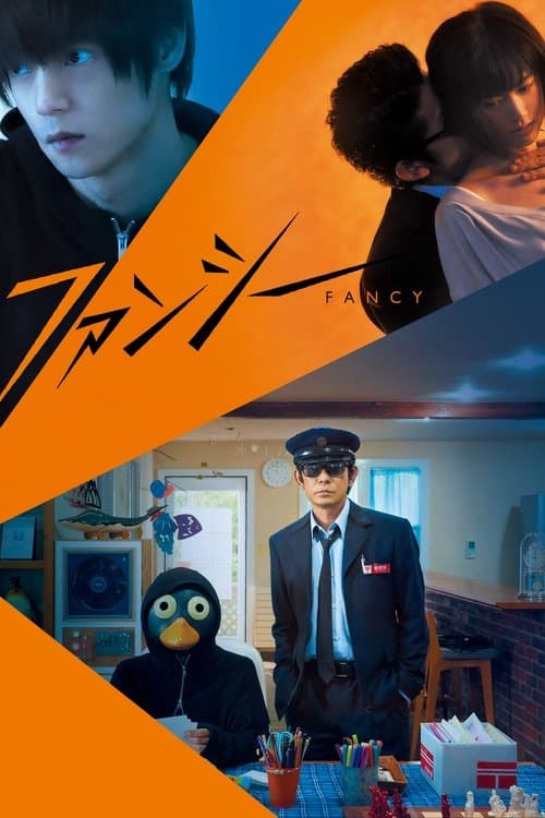 ファンシーのポスター