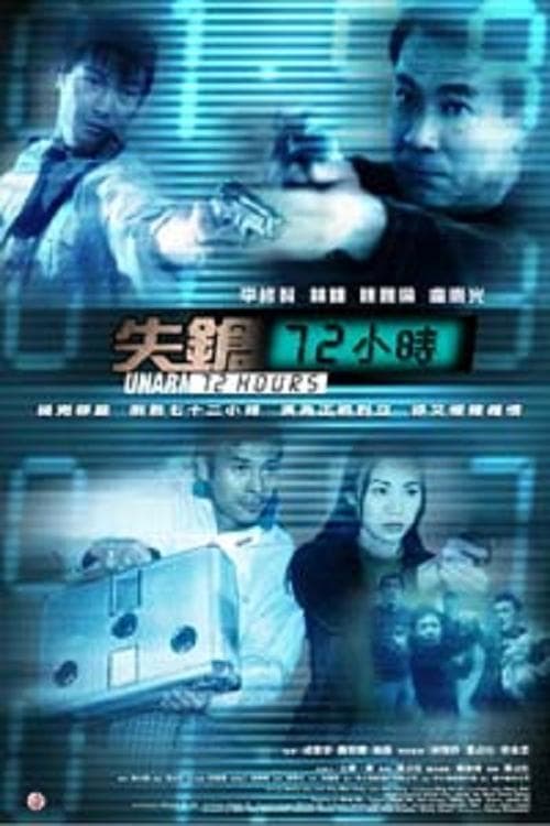 失鎗72小時のポスター