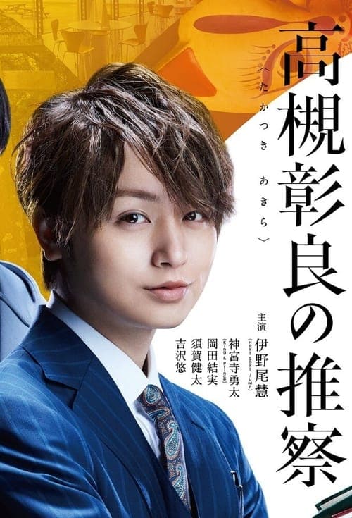 准教授・高槻彰良の推察のポスター