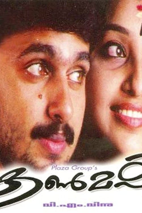 കൺമഷിのポスター