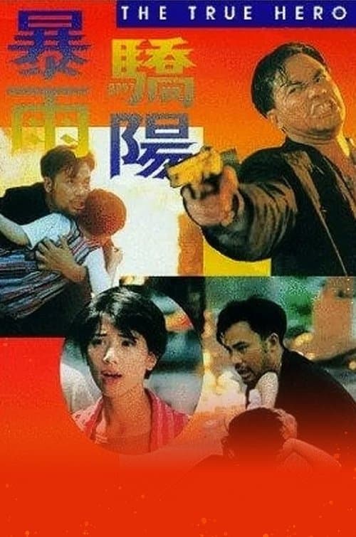 暴雨驕陽のポスター
