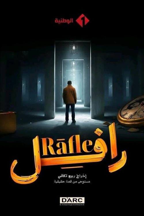 رافلのポスター