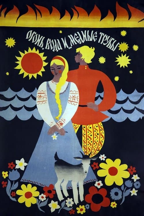 Огонь, вода и медные трубыのポスター