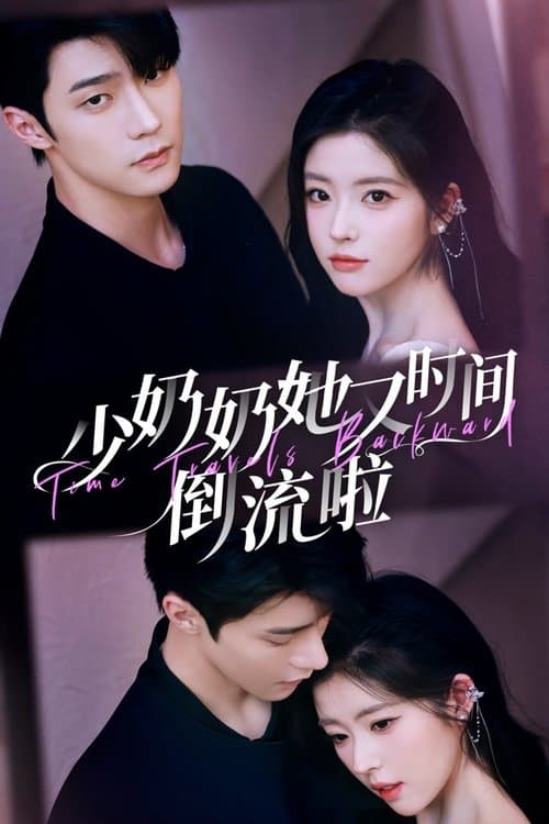 少奶奶她又时间倒流啦のポスター