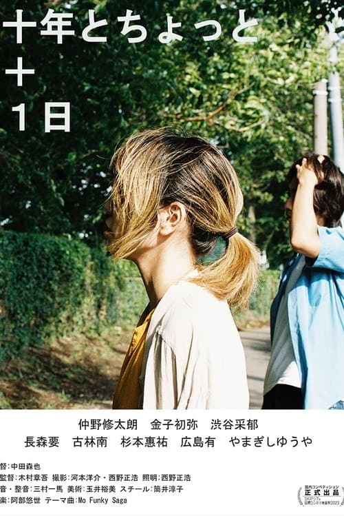 十年とちょっと＋1日のポスター