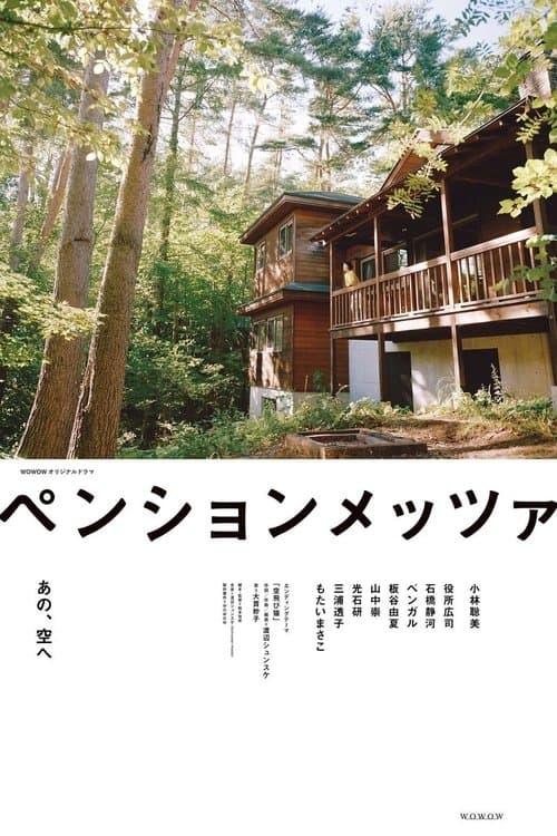 ペンションメッツァのポスター