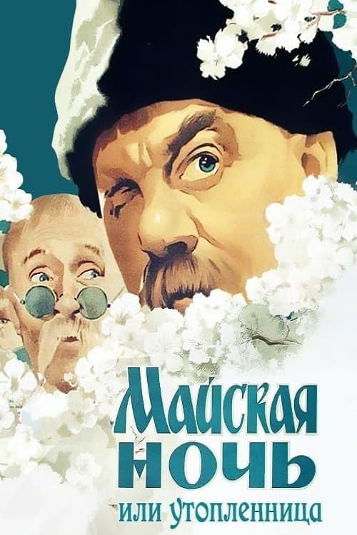 Майская ночь, или Утопленницаのポスター