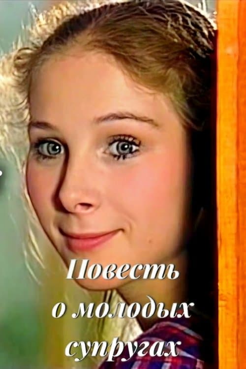 Повесть о молодых супругахのポスター
