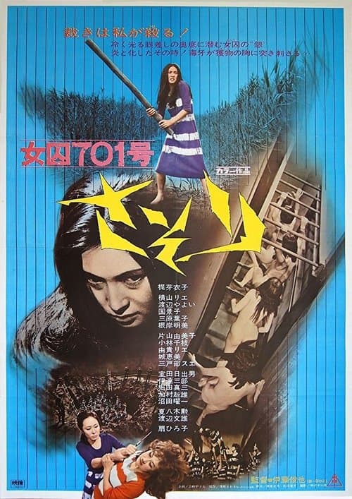 女囚701号さそりのポスター