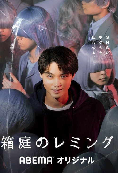 箱庭のレミングのポスター