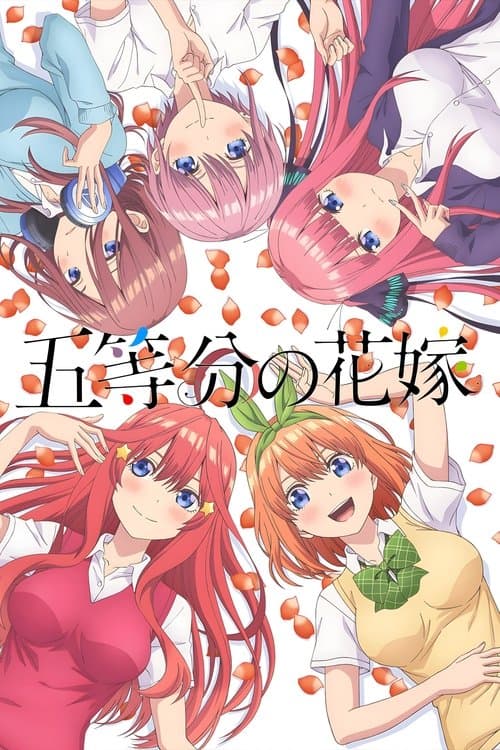 五等分の花嫁のポスター
