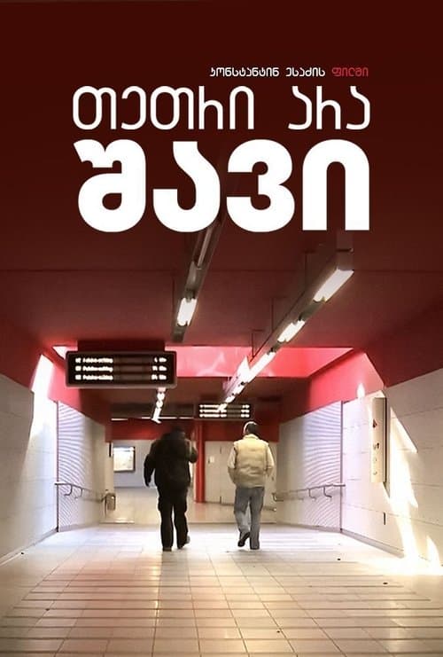 თეთრი არა, - შავიのポスター