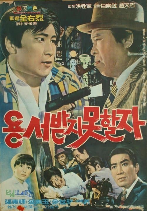 용서받지 못할 자のポスター