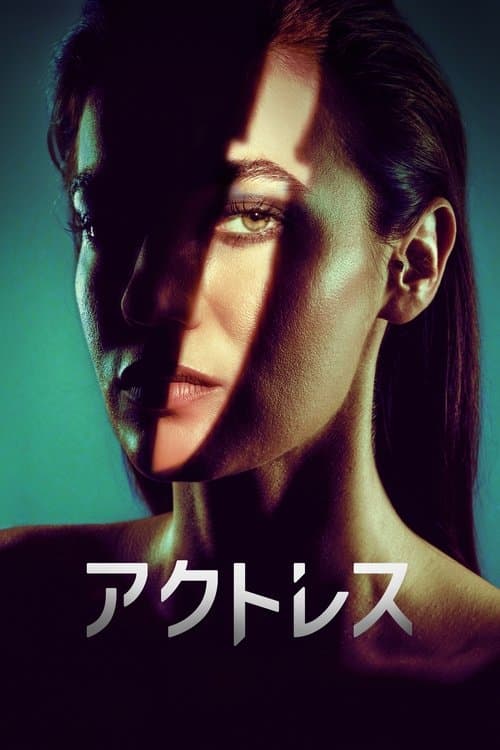 アクトレスのポスター