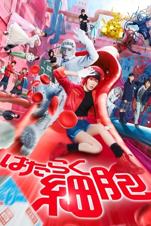 はたらく細胞のポスター