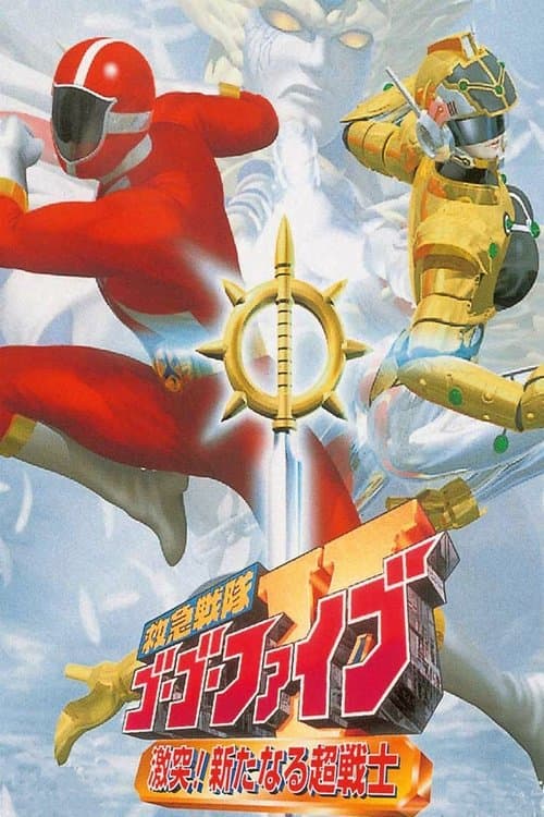 救急戦隊ゴーゴーファイブ 激突！新たなる超戦士のポスター