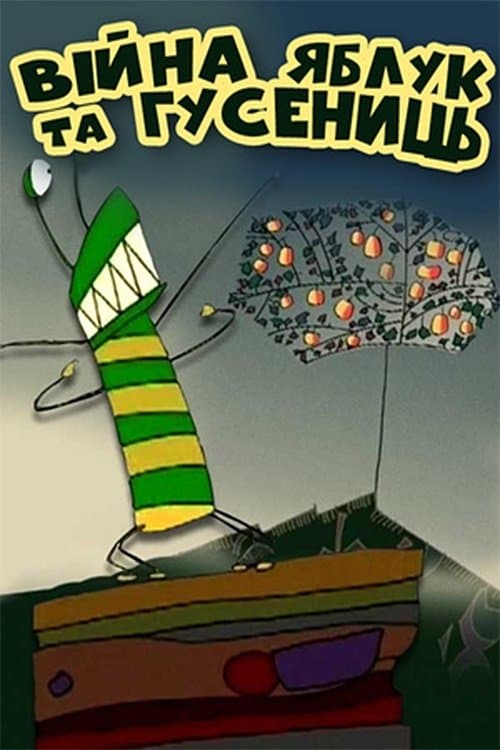 Війна яблук та гусеніのポスター