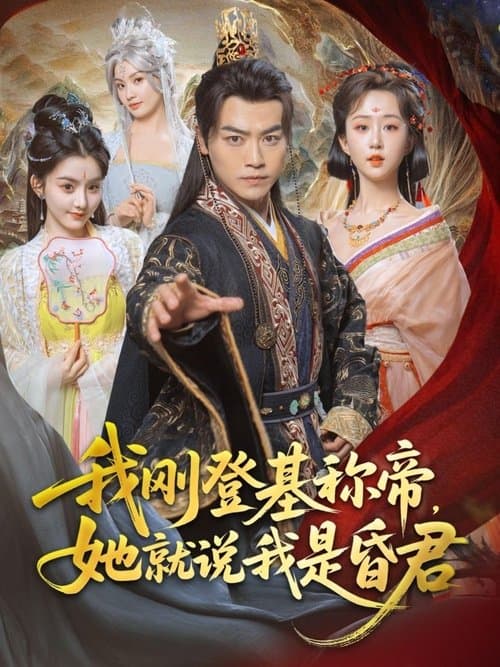 我刚登基称帝，她就说我是昏君のポスター