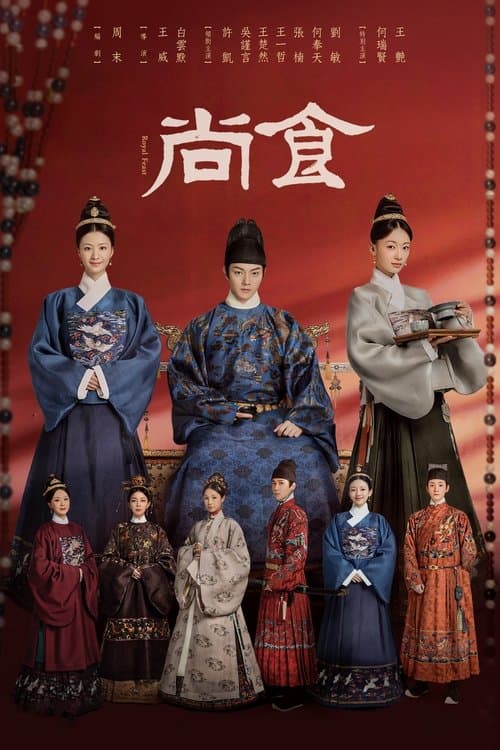 尚食のポスター