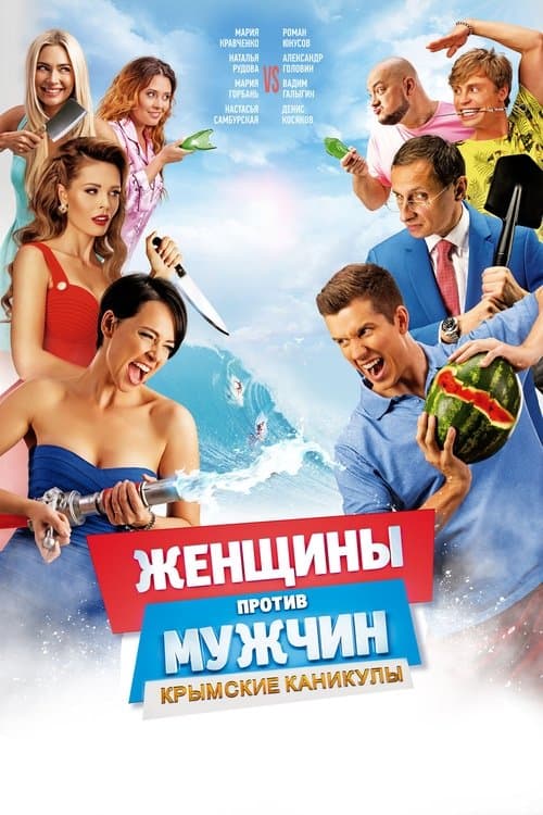 Женщины против мужчин: Крымские каникулыのポスター