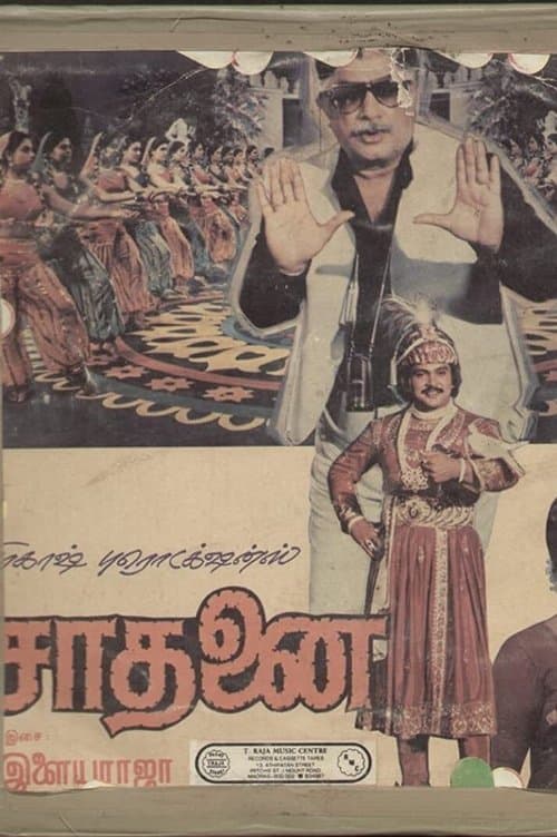 சாதனைのポスター