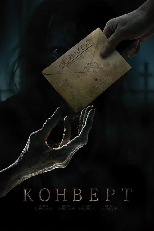 Конвертのポスター