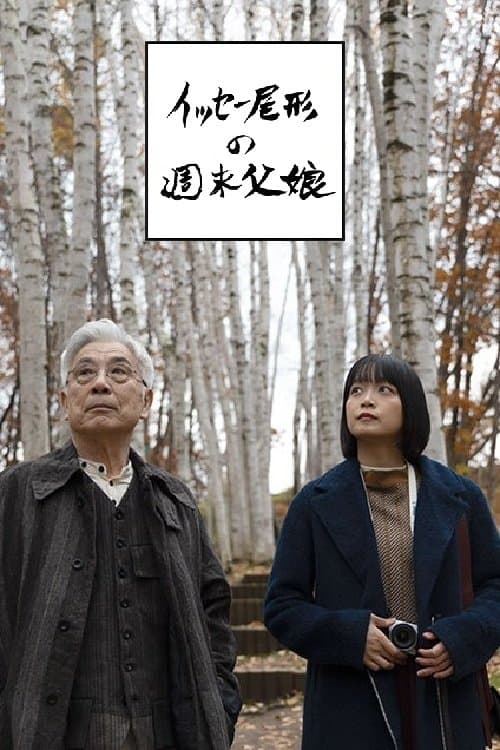 イッセー尾形の週末父娘（おやこ）のポスター