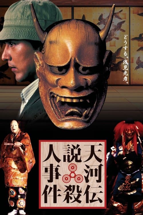 天河伝説殺人事件のポスター