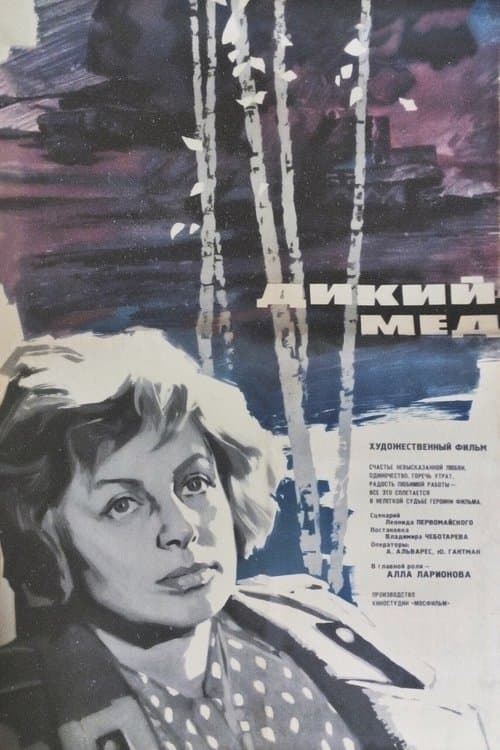 Дикий мёдのポスター