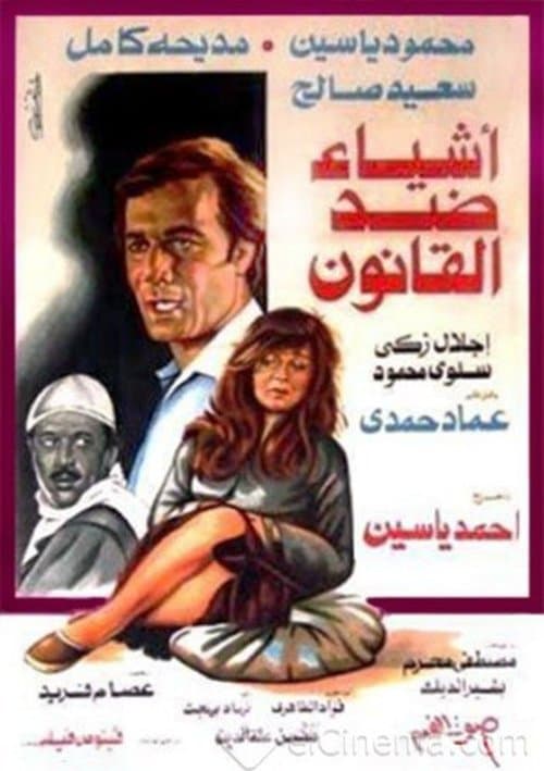 أشياء ضد القانونのポスター