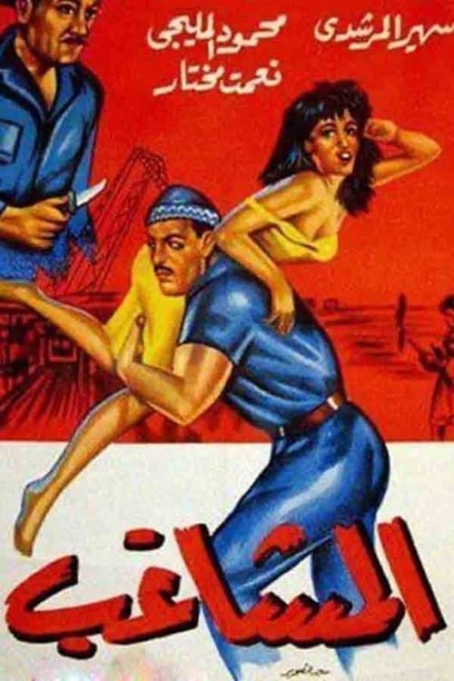 المشاغبのポスター