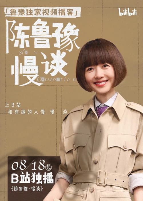 陈鲁豫·慢谈のポスター