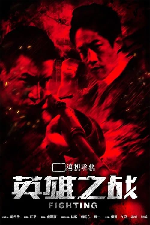 英雄之战のポスター