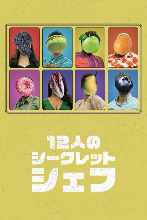 12人のシークレットシェフのポスター