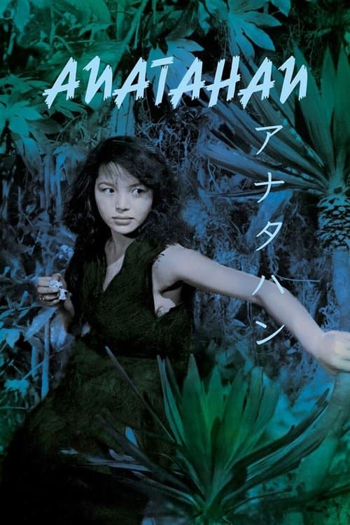 アナタハンのポスター