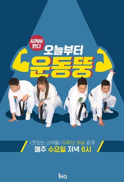 오늘부터 운동뚱のポスター