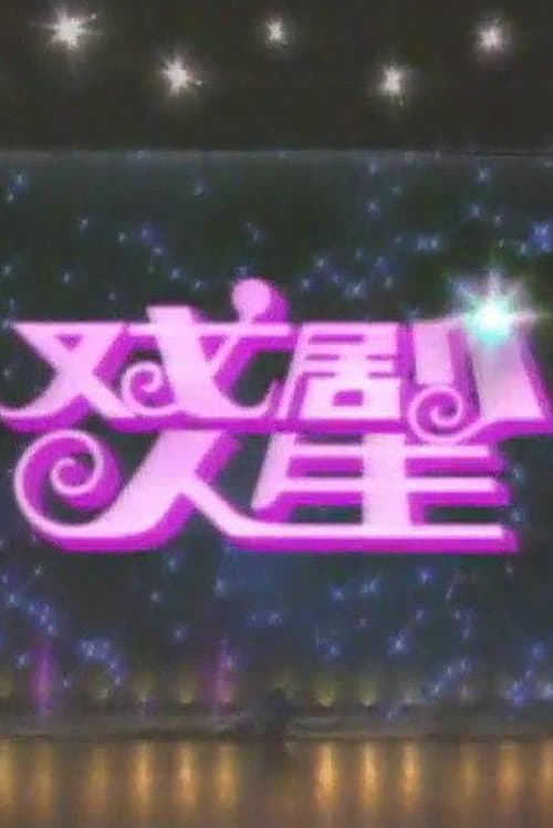 戏剧人生のポスター