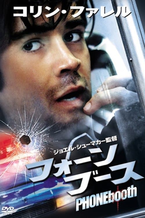 フォーン・ブースのポスター