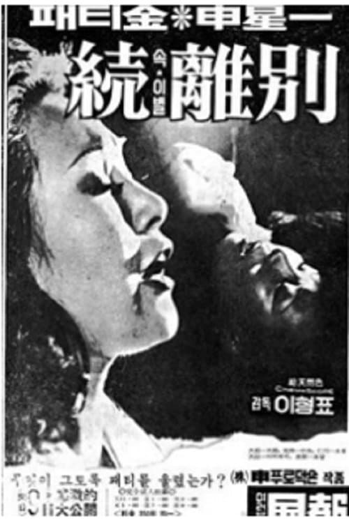 속 이별のポスター