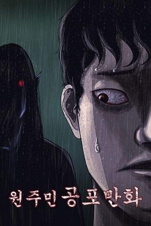 원주민 공포만화のポスター