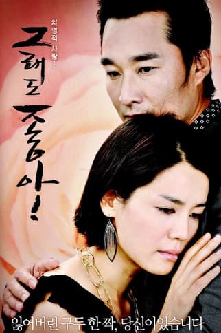 그래도 좋아!のポスター