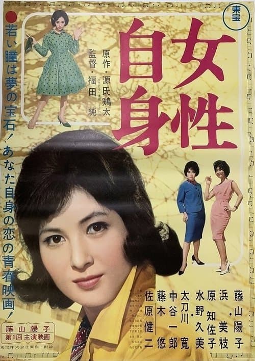 女性自身のポスター