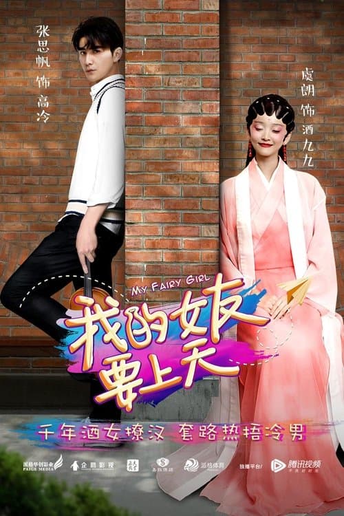 我的女友要上天のポスター