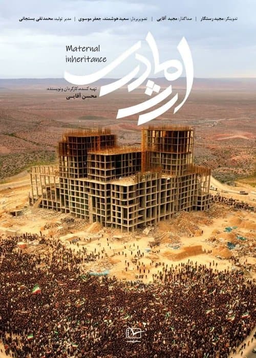 ارث مادریのポスター