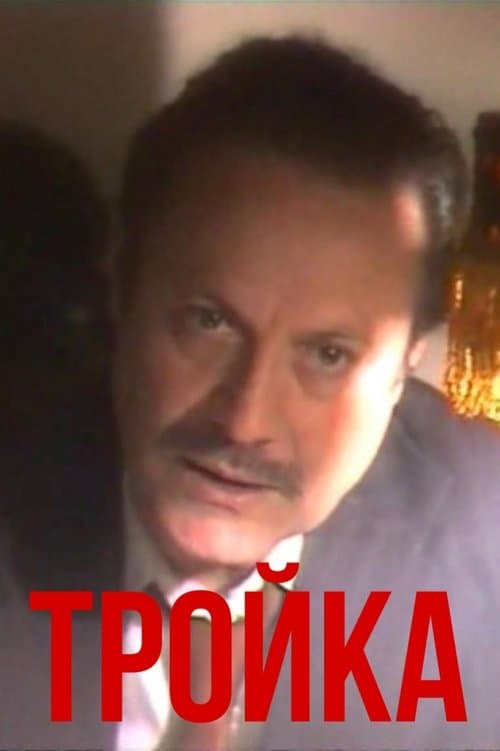 Тройкаのポスター