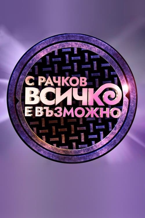 С Рачков всичко е възможноのポスター