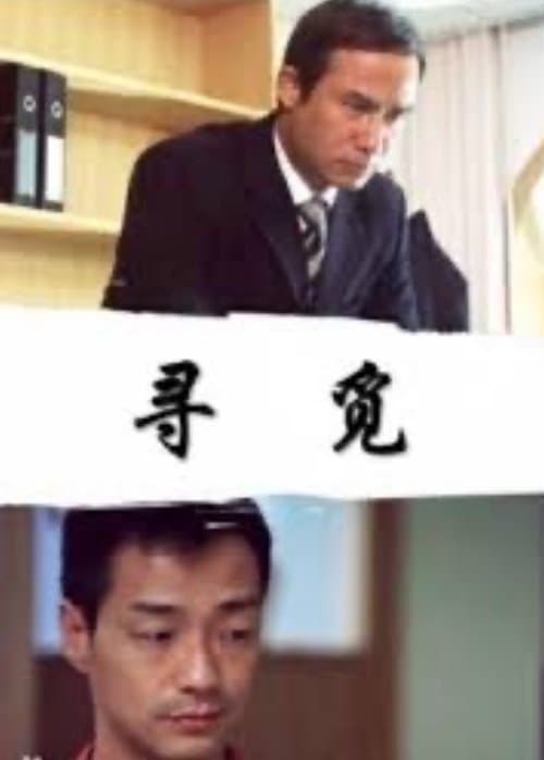 寻觅のポスター