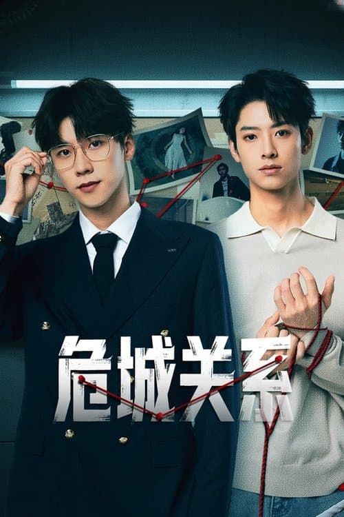 危城关系のポスター