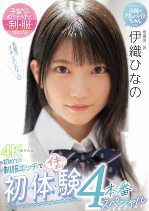 MIDV-253 初めての制服エッチでイキまくり 初・体・験4本番スペシャル 伊織ひなののポスター