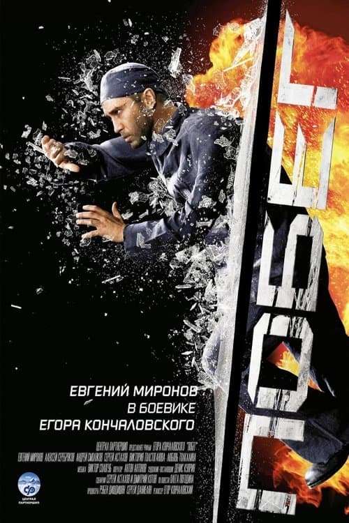 Побегのポスター